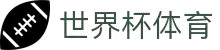 2026国际足联世界杯（买球）官方中文网站 - WORLD CUP